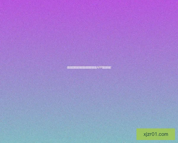 世界杯精彩赛事尽在掌握，立即下载官方竞猜APP畅享足球盛宴