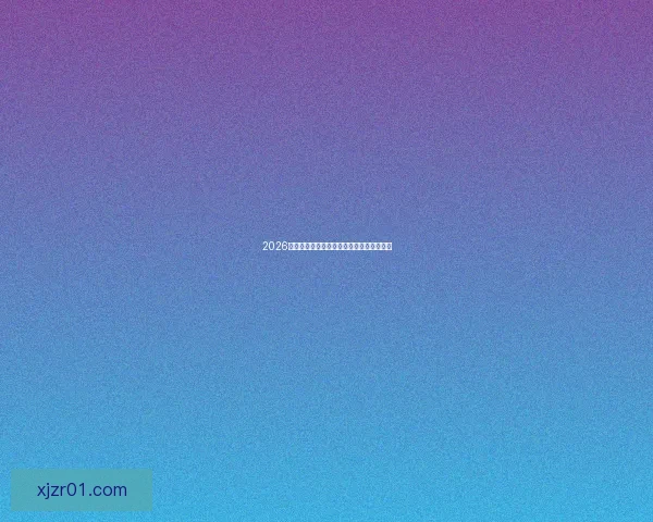 2026世界杯精彩回放集锦回顾全球顶级赛事瞬间