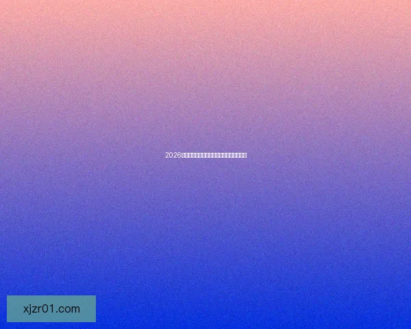 2026世界杯精彩回放集锦回顾全球顶级赛事瞬间