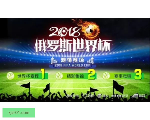 畅享世界杯竞猜乐趣 赢取丰厚奖品共同见证精彩时刻
