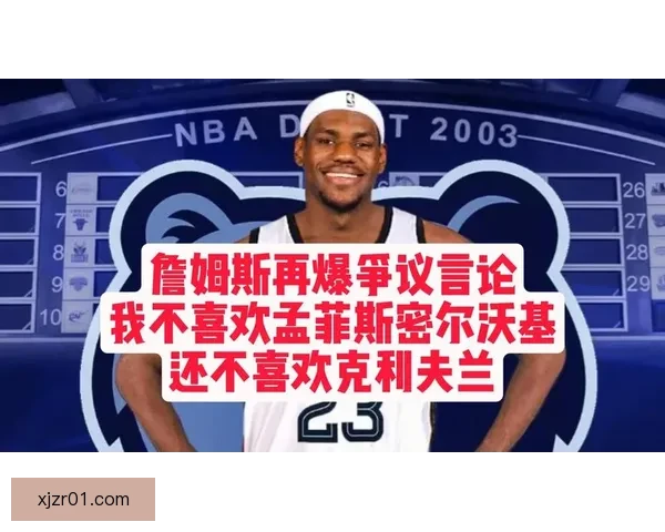 詹姆斯坦言打球感受不佳密尔沃基孟菲斯两地让他不愿前往