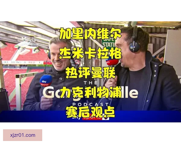 加里·内维尔建议曼联在击败利物浦后交易6000万英镑引援